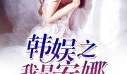 韩娱吃瓜桃子小说免费阅读,吃瓜桃子小说免费阅读，揭秘明星背后的故事