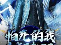 尸王千王在线观看,生死对决，在线惊悚盛宴