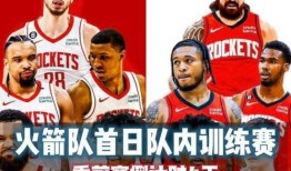 休斯顿火箭爆料视频