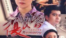 复婚在线观看