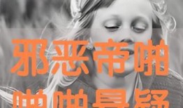 邪恶啪啪视频在线观看,邪恶啪啪视频在线观看背后的真相