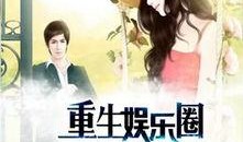 冲喜娱乐圈吃瓜小说