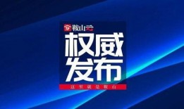鞍山最新爆料,揭秘城市新动向与热点事件
