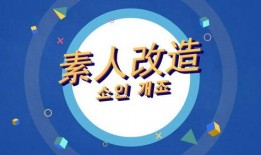 素人改造爆料视频播放网站,热门视频网站带你领略蜕变瞬间