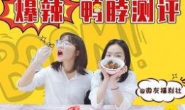 爆料鸭脖测评视频,网红视频背后的真实口感大揭秘