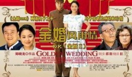 金婚风雨情全集在线观看,重温经典，共鉴岁月沧桑
