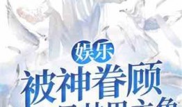 娱乐吃瓜男主小说,吃瓜男主的逆袭之路