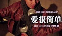 爱简单电影在线观看,重温经典，感受温馨时光