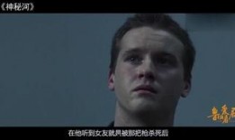 神秘河 在线观看